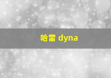 哈雷 dyna